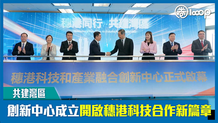 【短片】【共建灣區】創新中心成立開啟穗港科技合作新篇章