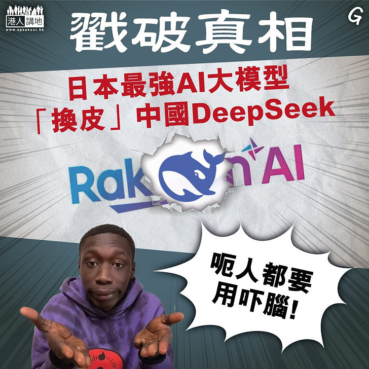 【今日網圖】戳破真相