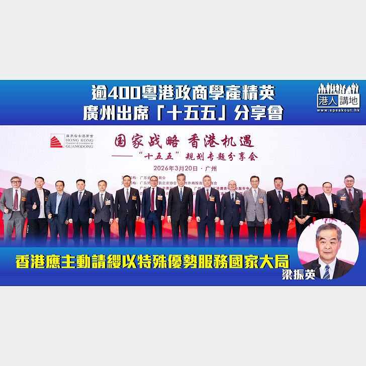 【無限機遇】逾400粵港政商學產精英廣州出席「十五五」分享會 梁振英:香港應主動請纓以特殊優勢服務國家大局 - 焦點新聞 - 港人講地