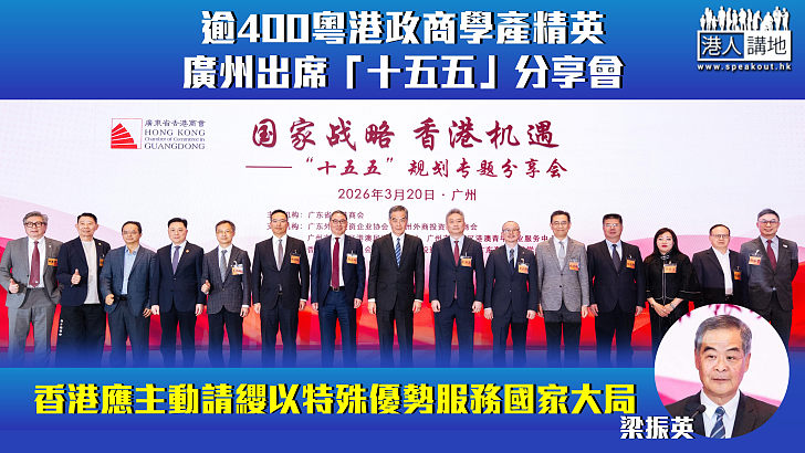 【無限機遇】逾400粵港政商學產精英廣州出席「十五五」分享會 梁振英：香港應主動請纓以特殊優勢服務國家大局