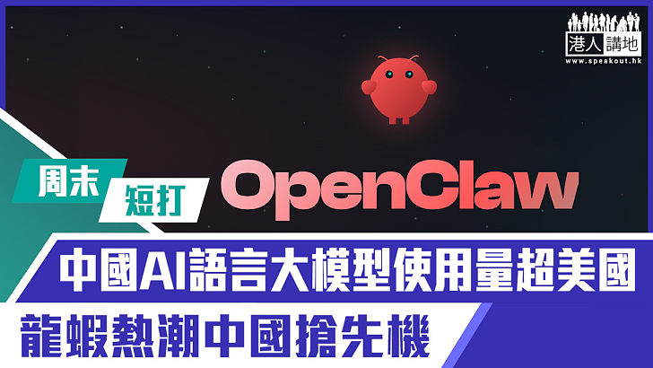 【短片】【有聲專欄】周末短打：中國AI語言大模型使用量超美國 龍蝦熱潮中國搶先機