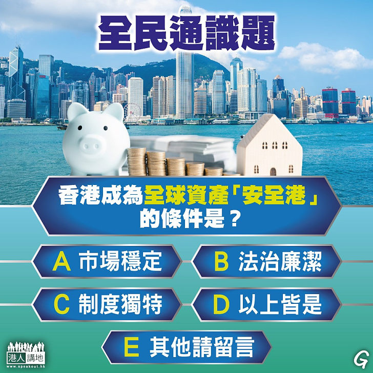 【今日網圖】全民通識題