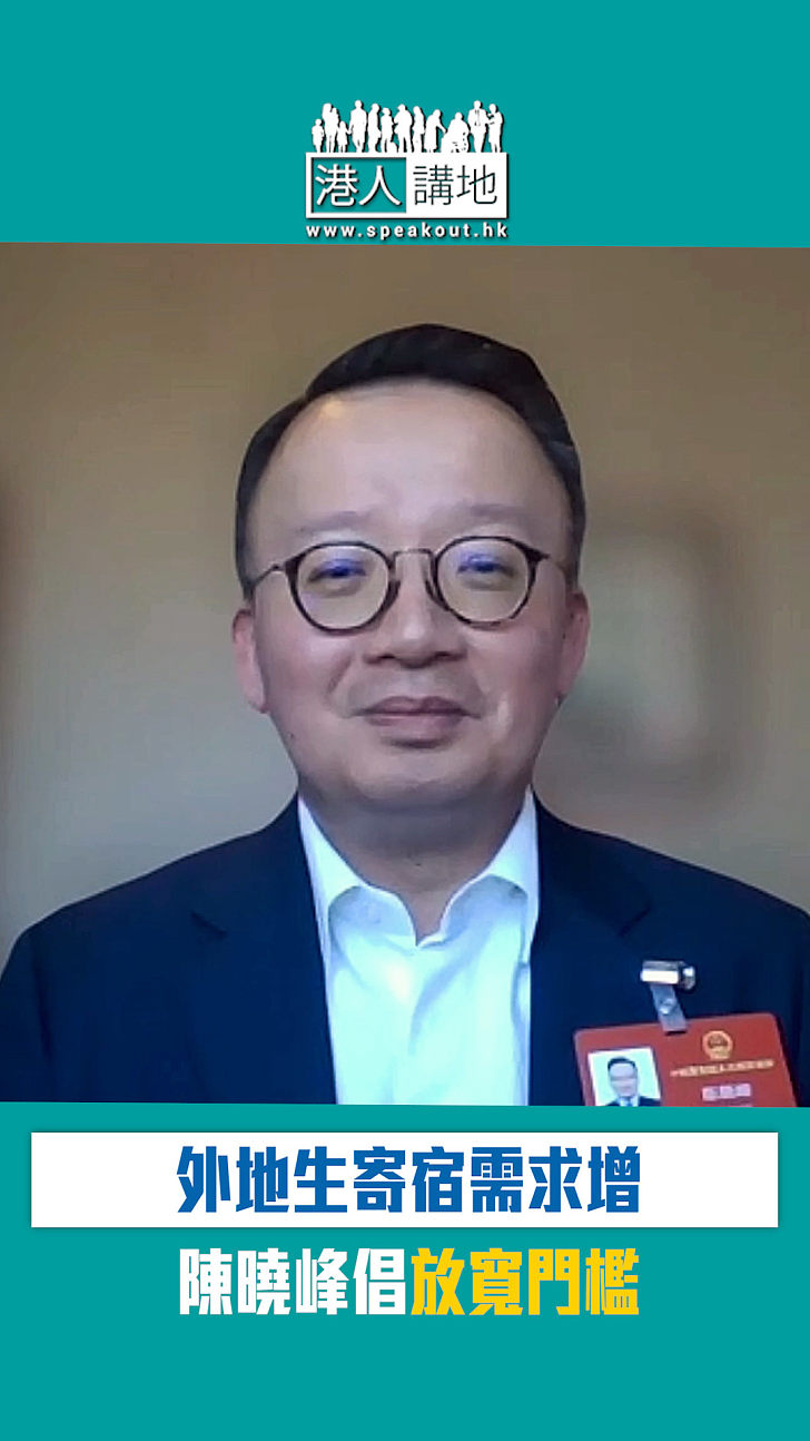 【短片】外地生寄宿需求增 陳曉峰倡放寬門檻