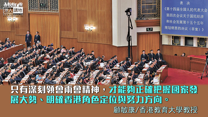 【獨家文章】學習兩會精神 明確香港所為