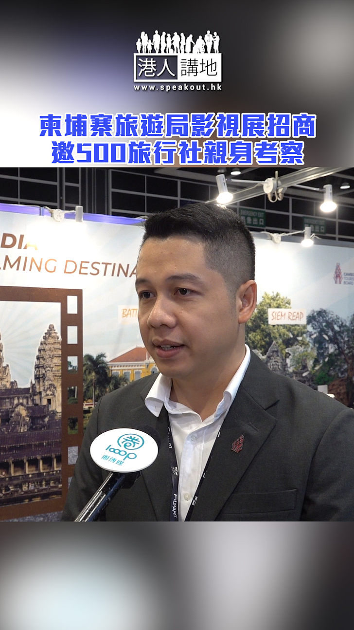 【短片】柬埔寨旅遊局影視展招商 邀500旅行社親身考察