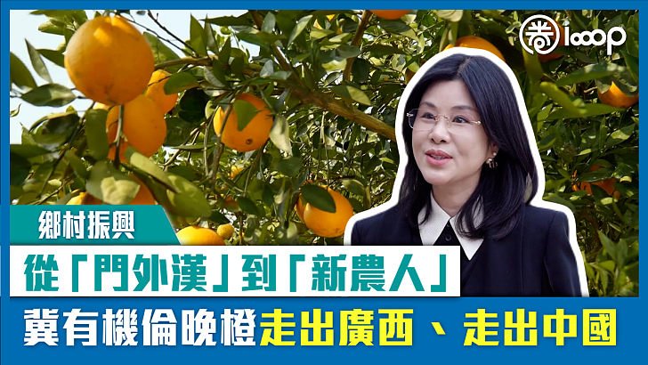 【短片】【鄉村振興】從「門外漢」到「新農人」 冀有機倫晚橙走出廣西、走出中國