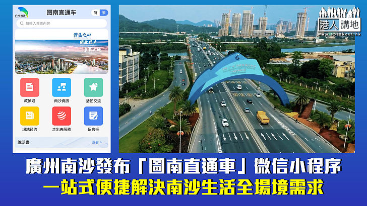 【暢通無阻】廣州南沙發布「圖南直通車」微信小程序 一站式便捷解決南沙生活全場境需求