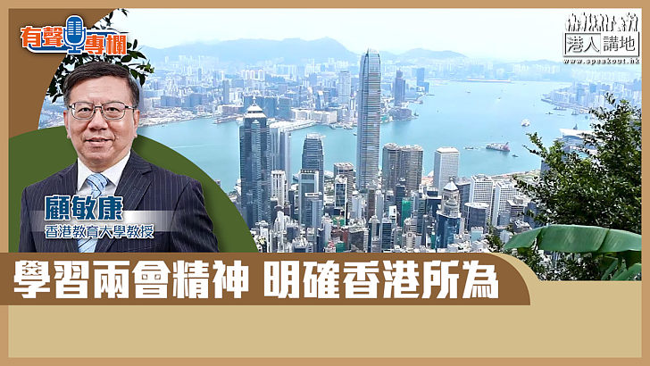 【短片】【有聲專欄】顧敏康：學習兩會精神 明確香港所為