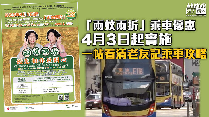 【乘車優惠】「兩蚊兩折」4月3日起實施 一帖看清老友記乘車攻略