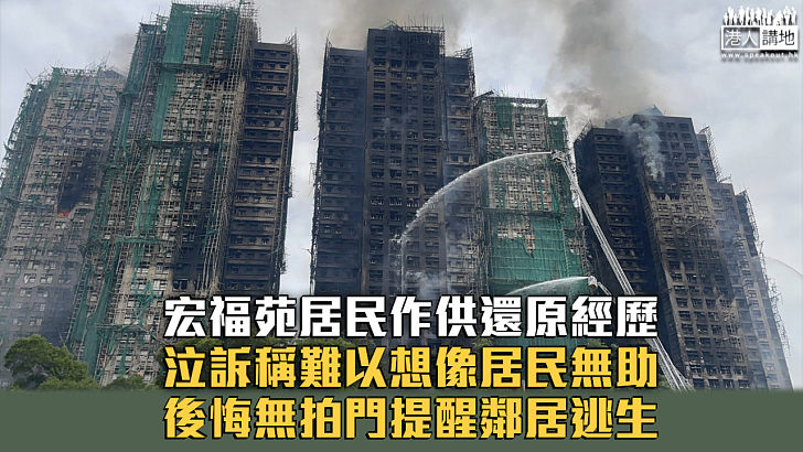 【宏福苑火災聽證會】宏福苑居民作供還原逃生經歷 泣訴稱難以想像居民無助