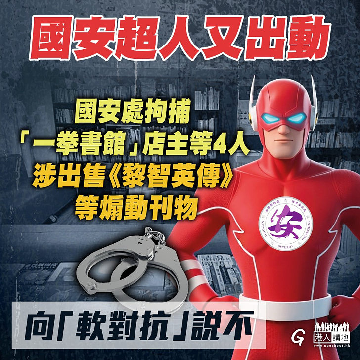 【今日網圖】國安超人又出動