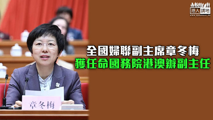 【人事任免】全國婦聯副主席章冬梅獲任命國務院港澳辦副主任