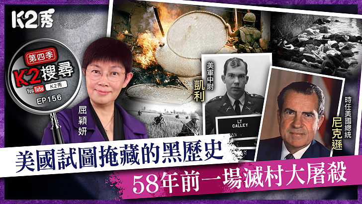 【K2秀】【K2搜尋丨第四季】EP 156：美國試圖掩藏的黑歷史，58年前一場滅村大屠殺