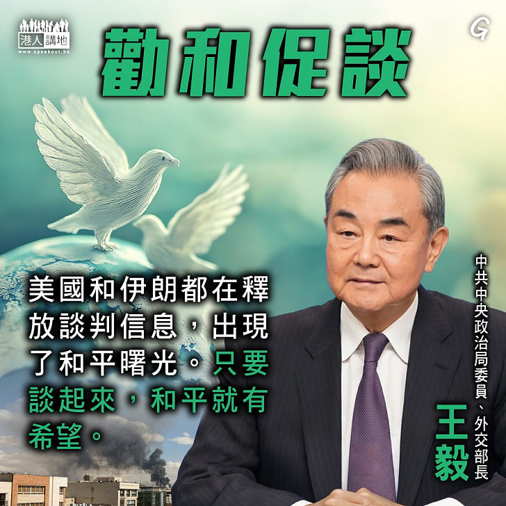 【今日網圖】勸和促談