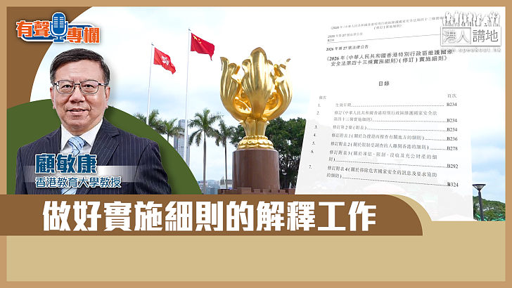 【短片】【有聲專欄】顧敏康：做好實施細則的解釋工作