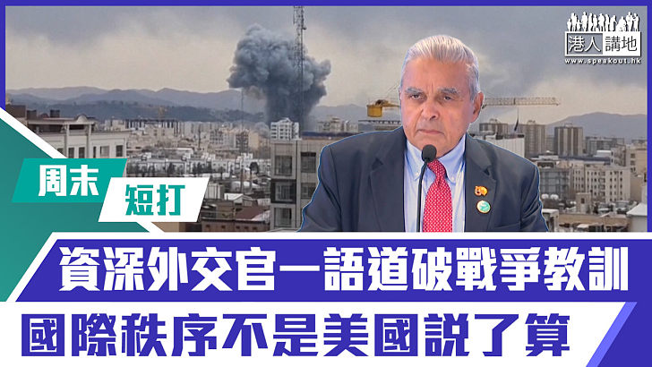 【短片】【有聲專欄】周末短打：資深外交官一語道破戰爭教訓 國際秩序不是美國說了算