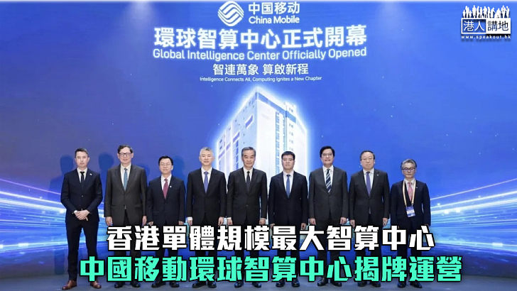 【科創新地標】香港單體規模最大智算中心 中國移動環球智算中心揭牌運營