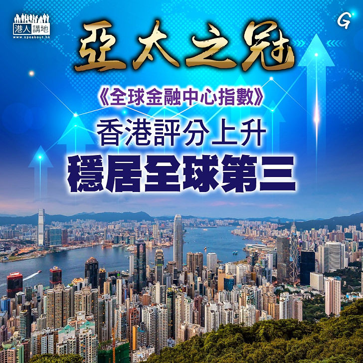 【今日網圖】亞太之冠