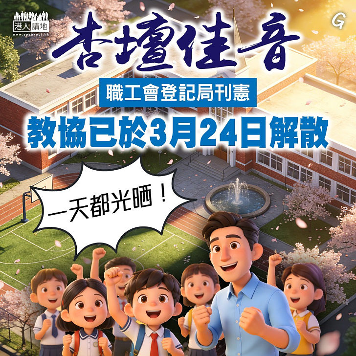 【今日網圖】杏壇佳音