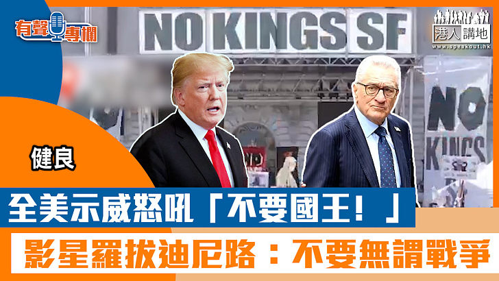 【短片】【有聲專欄】健良：全美示威怒吼「不要國王﹗」 影星羅拔迪尼路：不要無謂戰爭