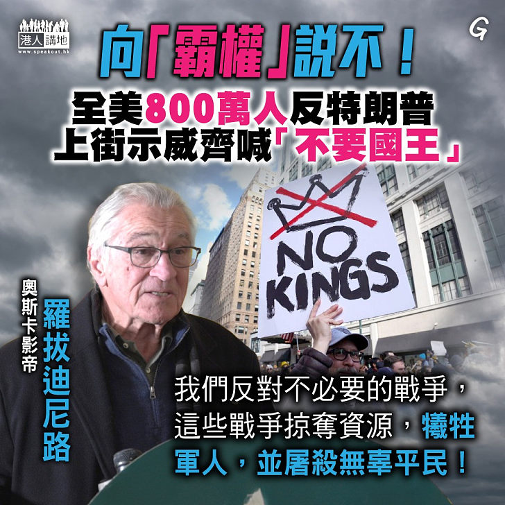 【今日網圖】向「霸權」說不!