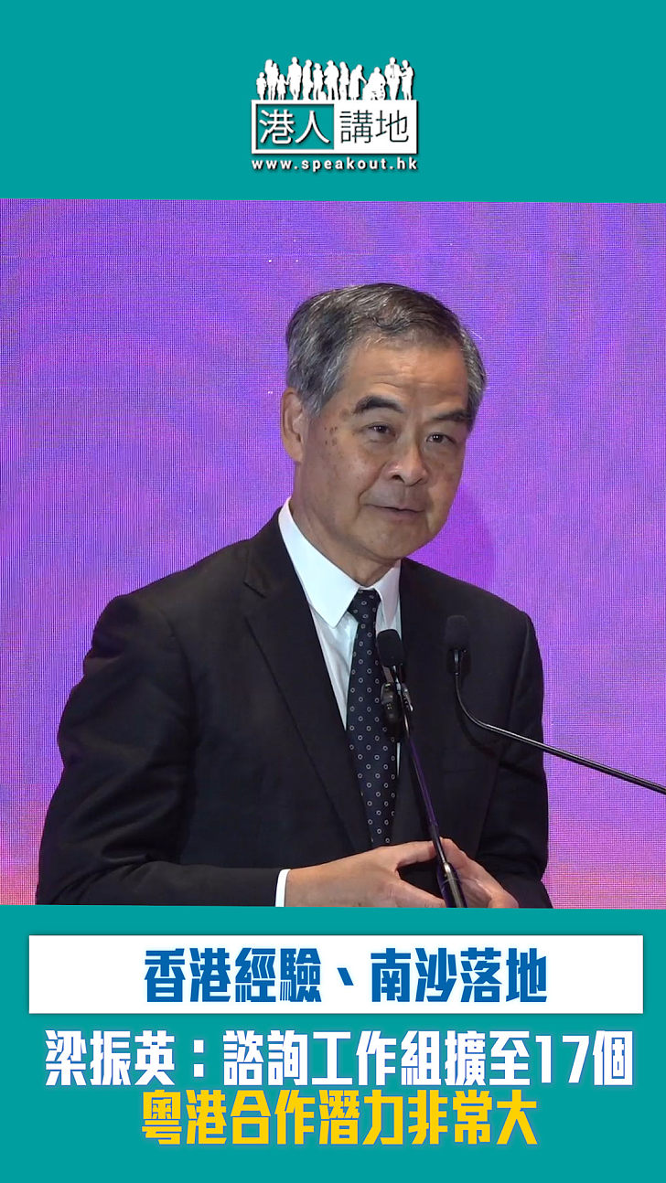 【短片】【全國首創】梁振英：南沙諮委會工作組擴至17個 粵港合作潛力非常大