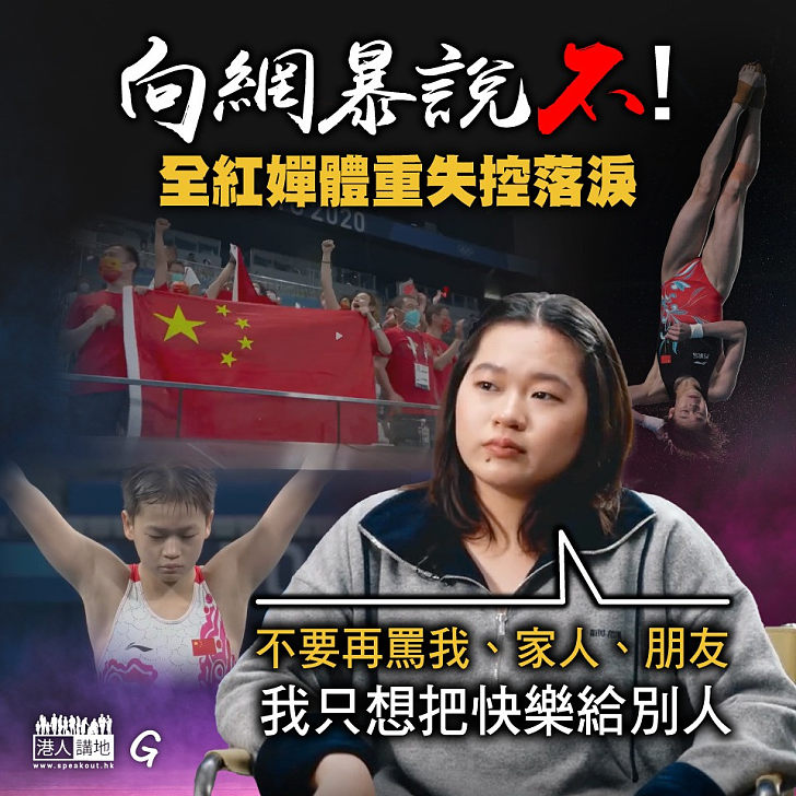 【今日網圖】向網暴說不﹗