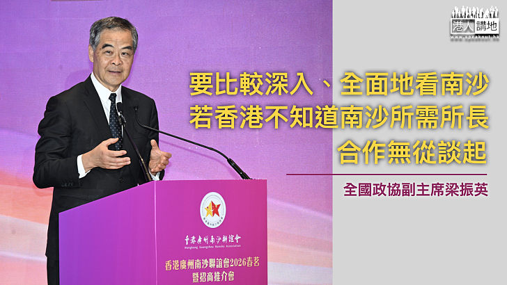 【百聞不如一見】梁振英:要比較深入、全面地看南沙 若香港不知道南沙所需所長合作無從談起