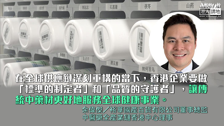 全球布局下的品質堅守：共建中藥材信任體系