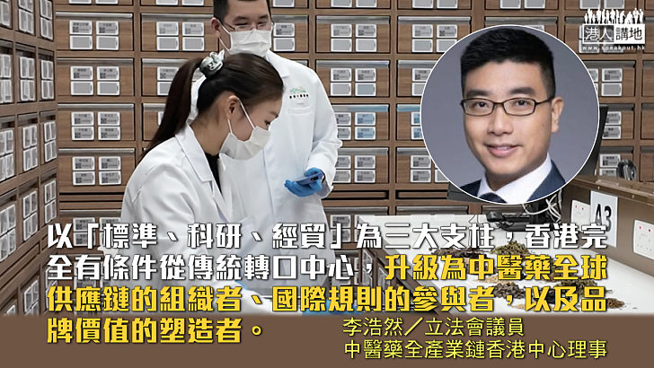 香港在中醫藥行業宜發揮更重要角色——以「標準·科研·經貿」為三大支柱推動發展