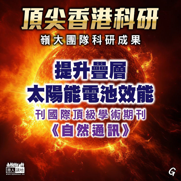 【今日網圖】頂尖香港科研