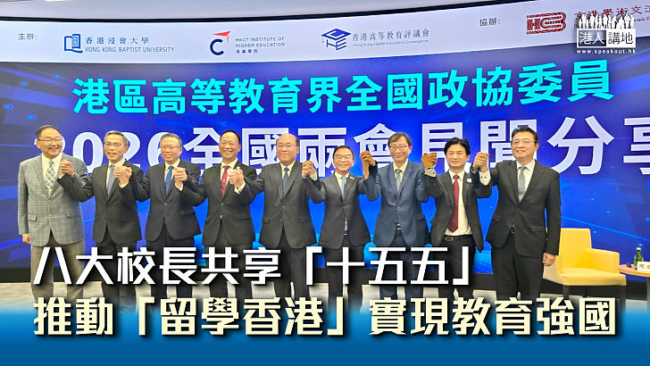 【奮發作為】八大高校校長共享「十五五」與內地院校共建教育強國