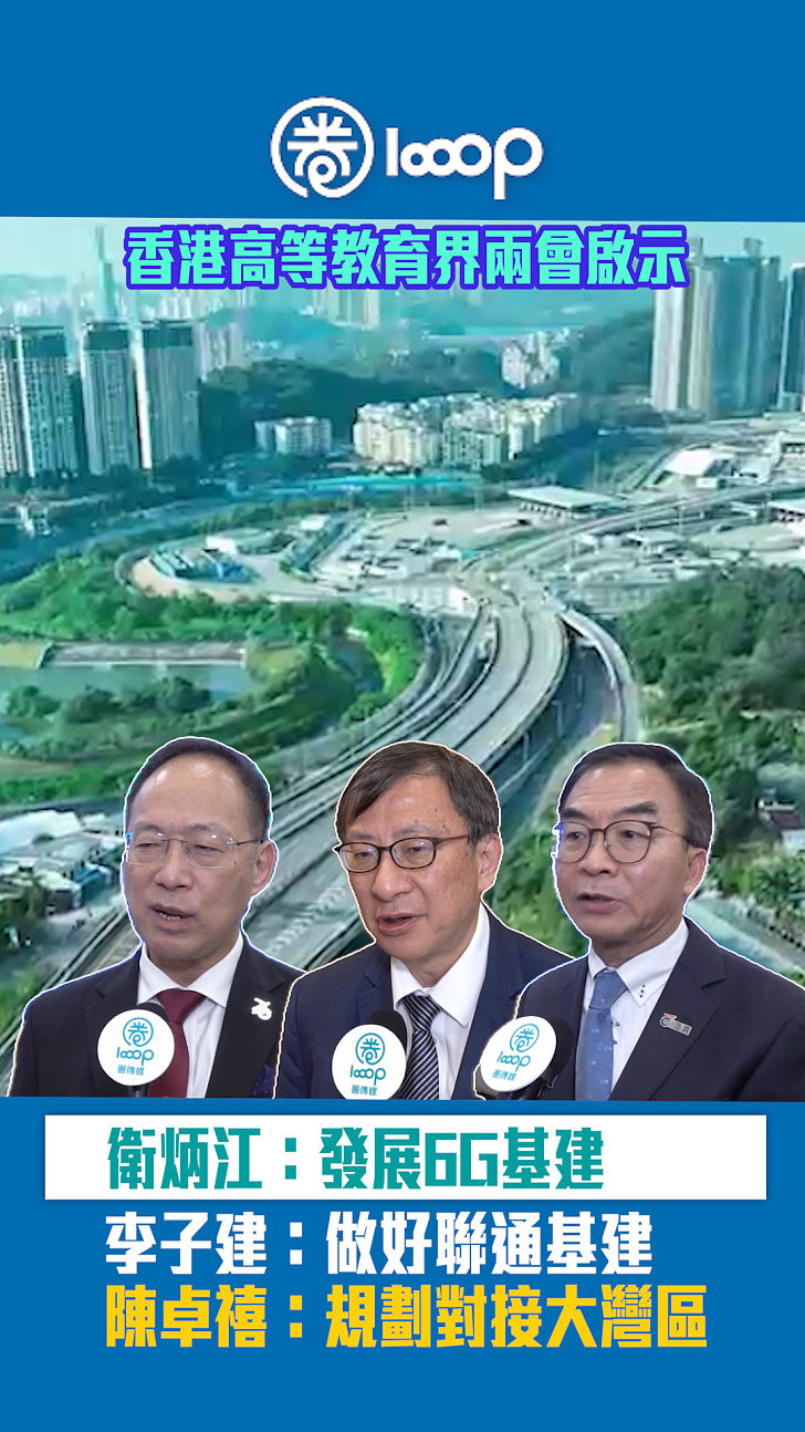 【短片】香港高等教育界兩會啟示 衛炳江：發展6G基建 李子建：做好聯通基建 陳卓禧：規劃對接大灣區