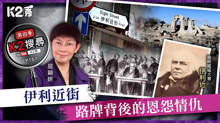 【K2秀】【K2搜尋丨第四季】EP 157：伊利近街：路牌背後的恩怨情仇