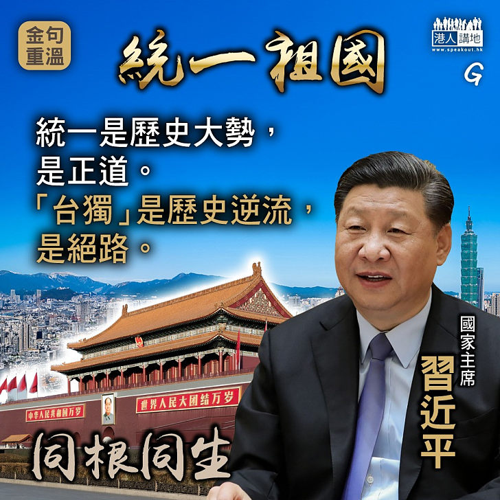 【今日網圖】金句重溫：統一祖國