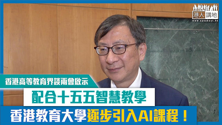 【短片】香港高等教育談兩會啟示香港教育大學逐步引入AI課程