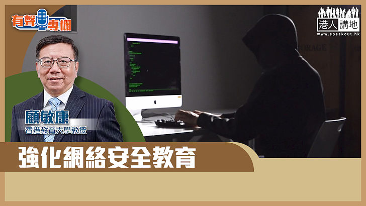 【短片】【有聲專欄】顧敏康：強化網絡安全教育