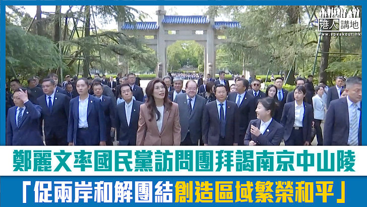【短片】鄭麗文率國民黨訪問團拜謁南京中山陵 「促兩岸和解團結創造區域繁榮和平」