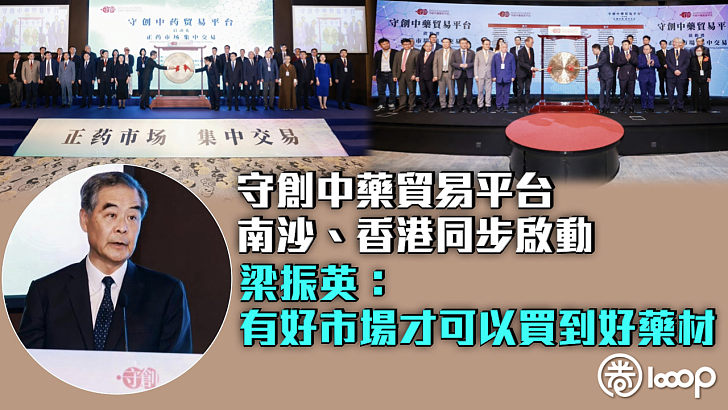 【發揮香港所長】守創中藥貿易平台南沙、香港同步啟動 梁振英：有好市場才可以買到好藥材