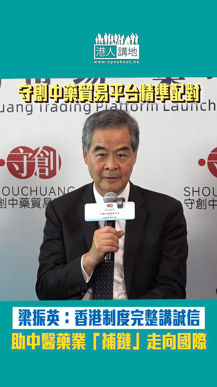 【短片】梁振英：香港制度完整講誠信、守創中藥貿易平台精準配對、助中醫藥業「補鏈」走向國際