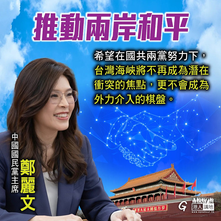 【今日網圖】推動兩岸和平