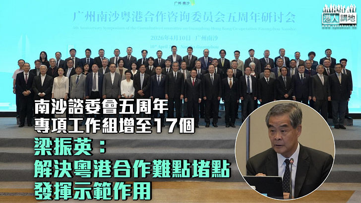 【成果豐碩】南沙諮委會五周年專項工作組增至17個 梁振英:解決粵港合作難點堵點發揮示範作用