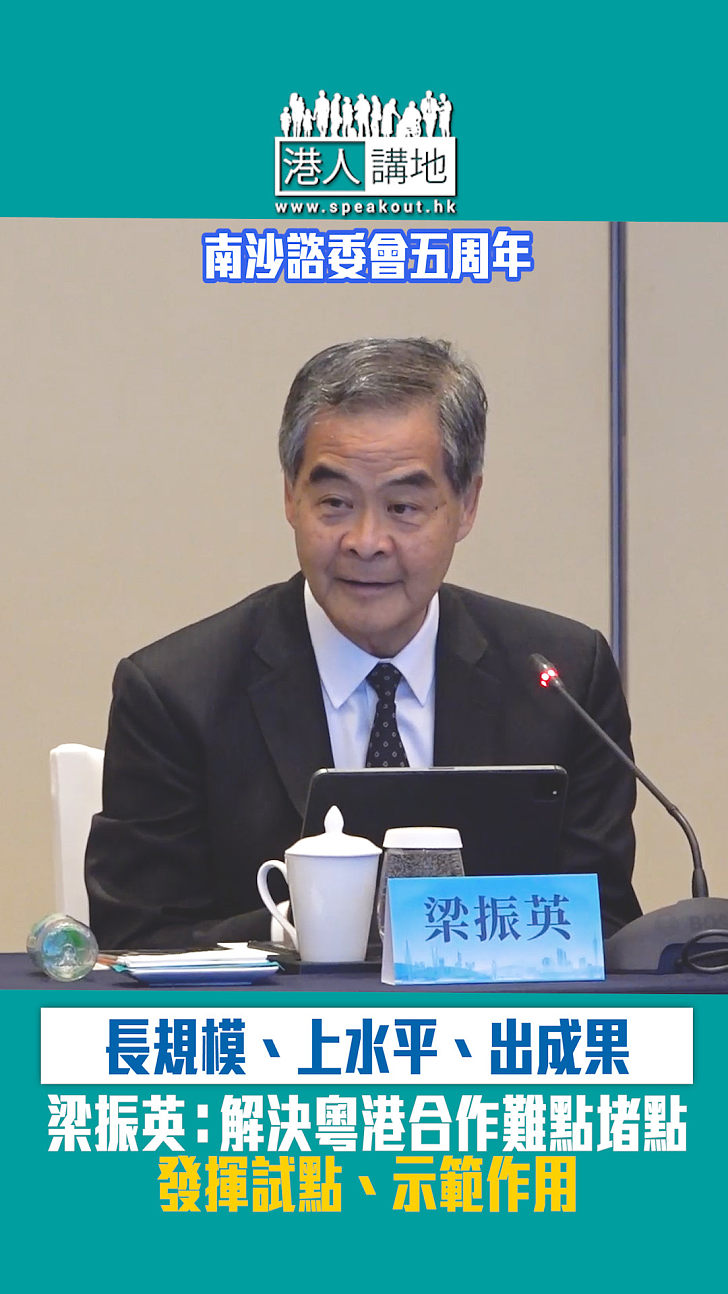 【短片】【集中力量】梁振英：南沙諮委會五周年長規模、上水平、出成果 解決粵港合作難點堵點發揮試點、示範作用