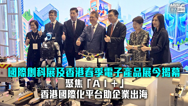 【香港國際創科展開鑼】盛況空前 21個國家及地區超過550個展商參展