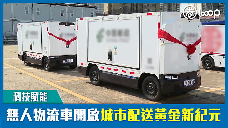 【短片】【科技賦能】無人物流車開啟城市配送黃金新紀元