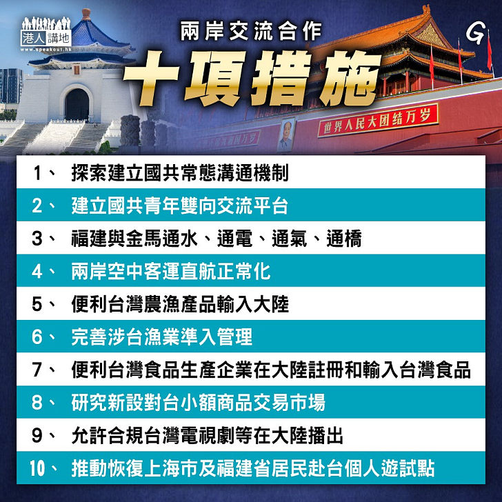 【今日網圖】兩岸合作交流十項措施