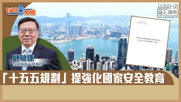 【短片】【有聲專欄】顧敏康：「十五五規劃」提強化國家安全教育