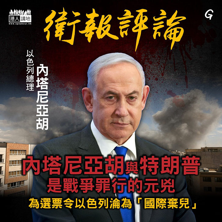 【今日網圖】衛報評論：內塔尼亞胡與特朗普是戰爭罪行的元兇