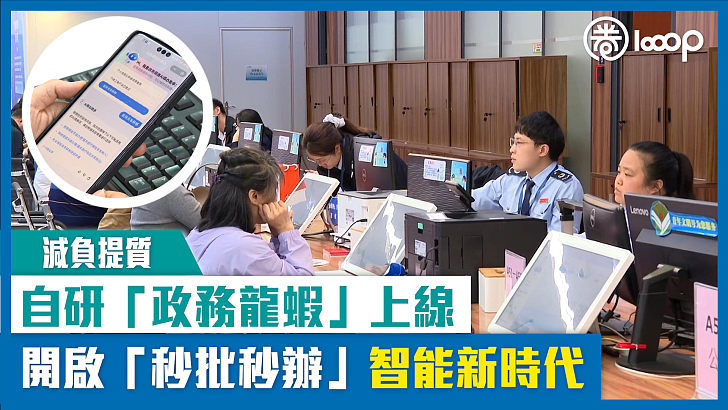 【減負提質】自研「政務龍蝦」上線 開啟「秒批秒辦」智能新時代
