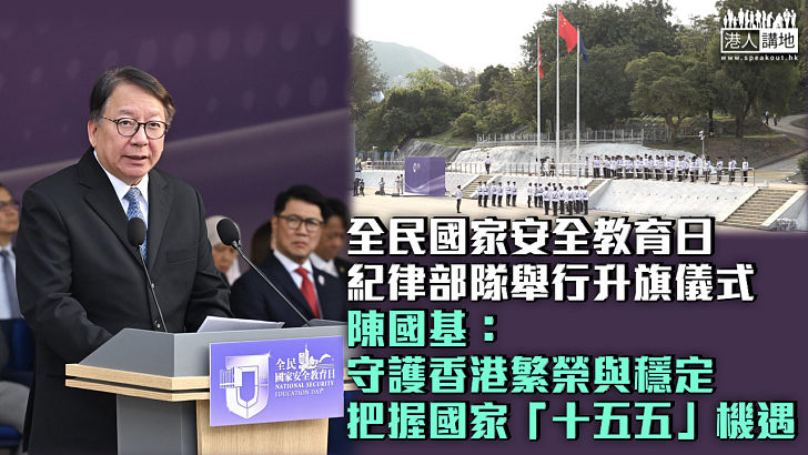 【全民國家安全教育日】紀律部隊舉行升旗儀式 陳國基：守護香港繁榮與穩定、把握國家「十五五」機遇